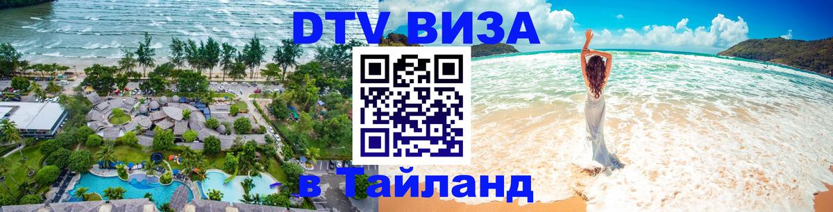 Как сделать DTV визу в Тайланд 