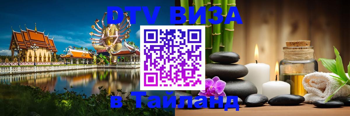 DTV Visa Thailand — прайс и условия, виза без дополнительных документов - Нальчик  19.11.2025 